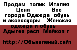 Продам  топик, Италия. › Цена ­ 1 000 - Все города Одежда, обувь и аксессуары » Женская одежда и обувь   . Адыгея респ.,Майкоп г.